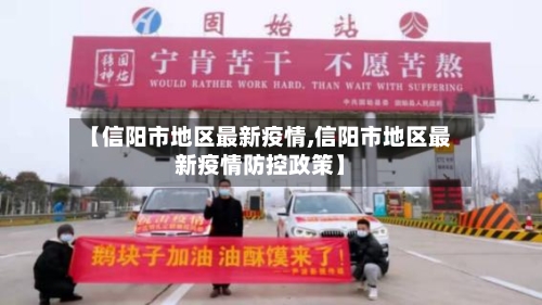 【信阳市地区最新疫情,信阳市地区最新疫情防控政策】-第2张图片