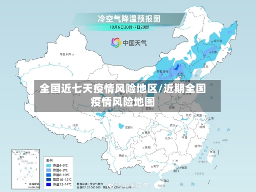 全国近七天疫情风险地区/近期全国疫情风险地图
