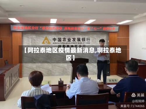 【阿拉泰地区疫情最新消息,啊拉泰地区】-第2张图片