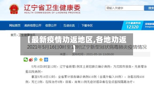 【最新疫情劝返地区,各地劝返】