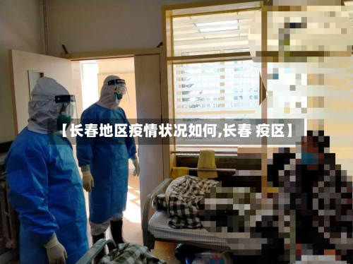 【长春地区疫情状况如何,长春 疫区】