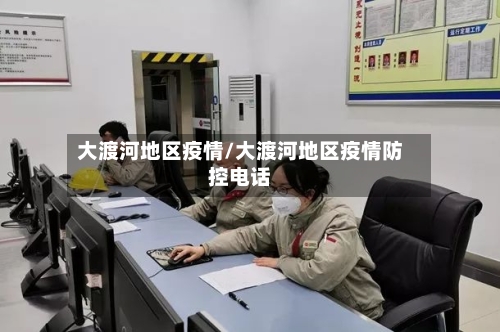 大渡河地区疫情/大渡河地区疫情防控电话-第2张图片