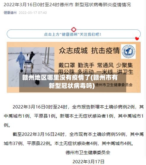 赣州地区哪里没有疫情了(赣州市有新型冠状病毒吗)-第2张图片