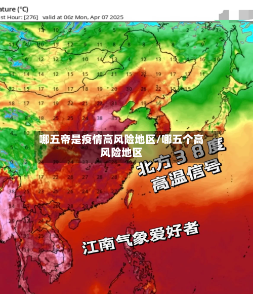 哪五帝是疫情高风险地区/哪五个高风险地区