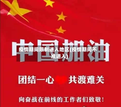 疫情期间限制进入地区(疫情期间不准进入)