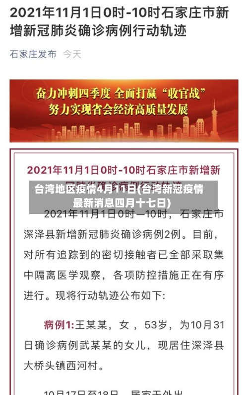 台湾地区疫情4月11日(台湾新冠疫情最新消息四月十七日)-第3张图片