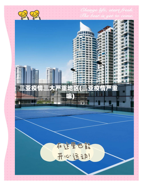 三亚疫情三大严重地区(三亚疫情严重嘛)-第2张图片