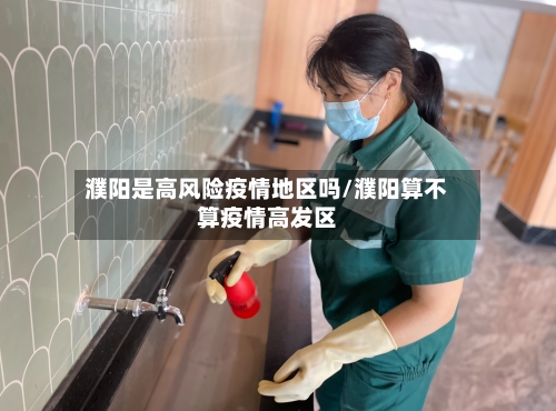 濮阳是高风险疫情地区吗/濮阳算不算疫情高发区-第3张图片