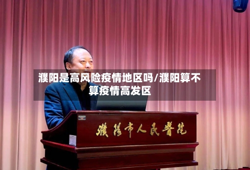 濮阳是高风险疫情地区吗/濮阳算不算疫情高发区-第2张图片