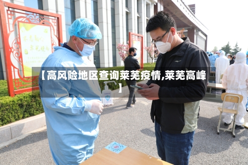 【高风险地区查询莱芜疫情,莱芜高峰】