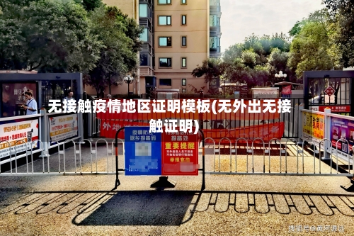 无接触疫情地区证明模板(无外出无接触证明)-第2张图片