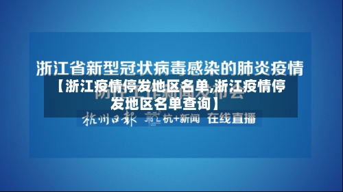 【浙江疫情停发地区名单,浙江疫情停发地区名单查询】-第2张图片