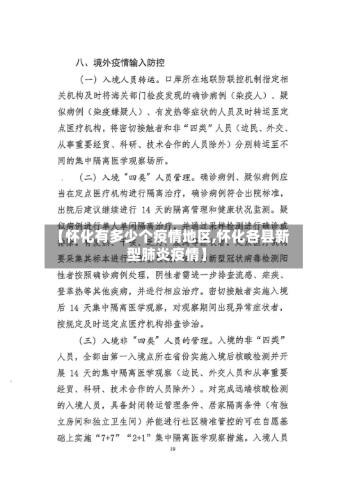 【怀化有多少个疫情地区,怀化各县新型肺炎疫情】-第2张图片