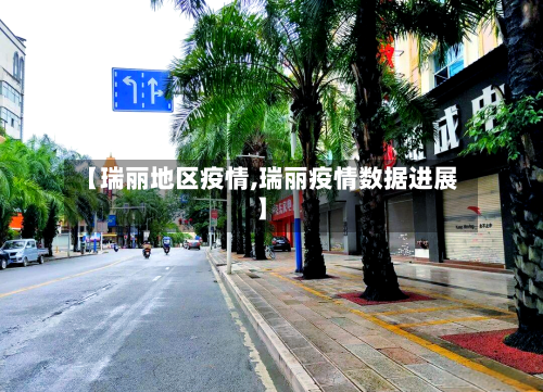 【瑞丽地区疫情,瑞丽疫情数据进展】-第2张图片