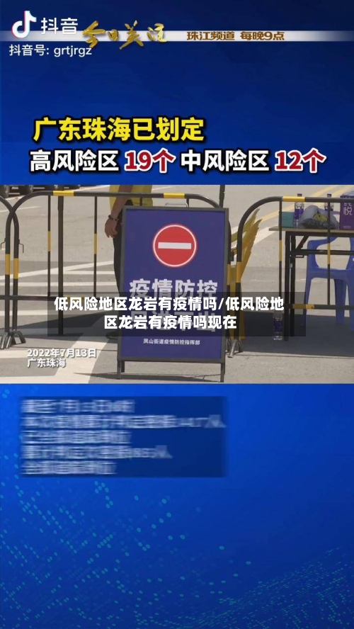 低风险地区龙岩有疫情吗/低风险地区龙岩有疫情吗现在
