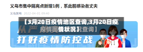 【3月20日疫情地区查询,3月20日疫情状况】