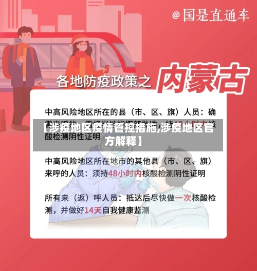 【涉疫地区疫情管控措施,涉疫地区官方解释】