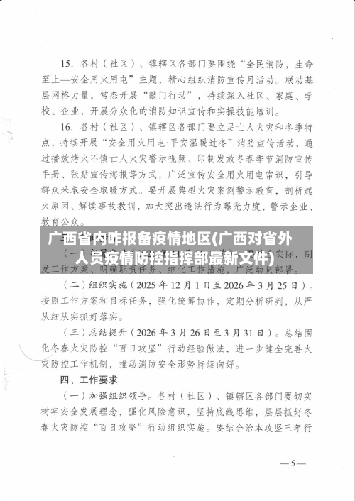 广西省内咋报备疫情地区(广西对省外人员疫情防控指挥部最新文件)-第2张图片