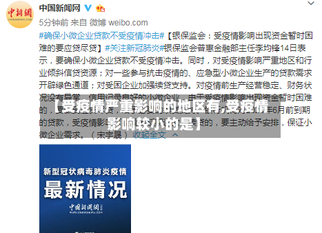 【受疫情严重影响的地区有,受疫情影响较小的是】