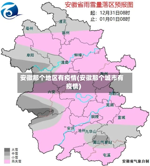 安徽那个地区有疫情(安徽那个城市有疫情)