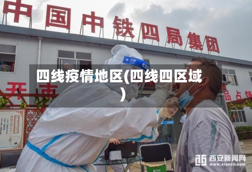 四线疫情地区(四线四区域)-第2张图片