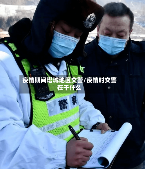 疫情期间塔城地区交警/疫情时交警在干什么
