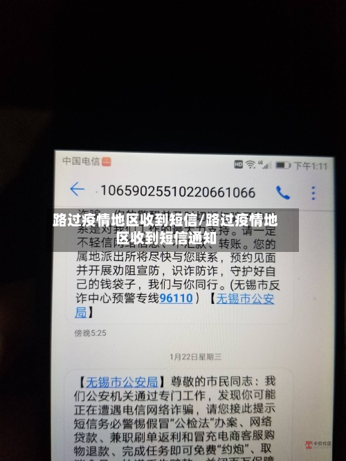 路过疫情地区收到短信/路过疫情地区收到短信通知