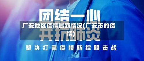 广安地区疫情最新情况(广安市的疫情)