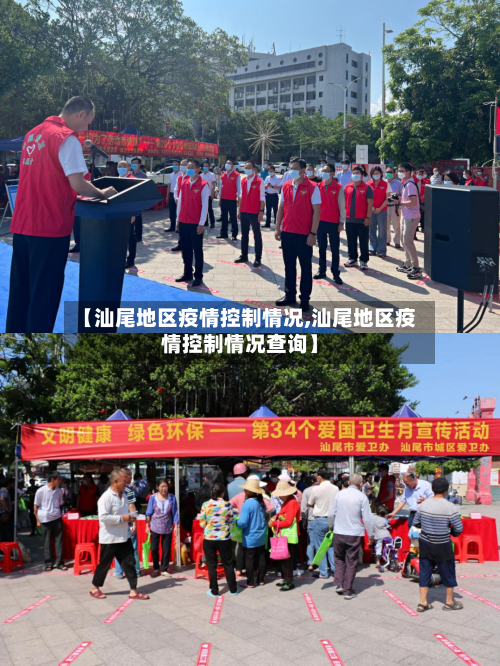 【汕尾地区疫情控制情况,汕尾地区疫情控制情况查询】-第2张图片