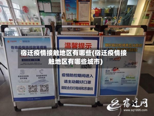 宿迁疫情接触地区有哪些(宿迁疫情接触地区有哪些城市)