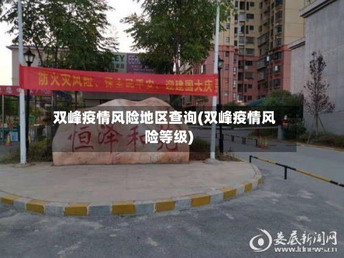双峰疫情风险地区查询(双峰疫情风险等级)-第2张图片