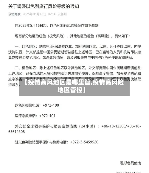 【疫情高风地区是哪里管,疫情高风险地区管控】-第3张图片