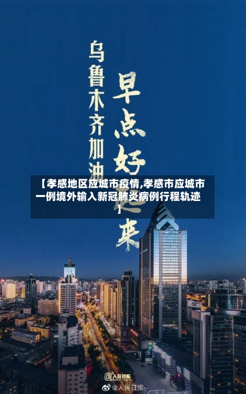 【孝感地区应城市疫情,孝感市应城市一例境外输入新冠肺炎病例行程轨迹】-第2张图片