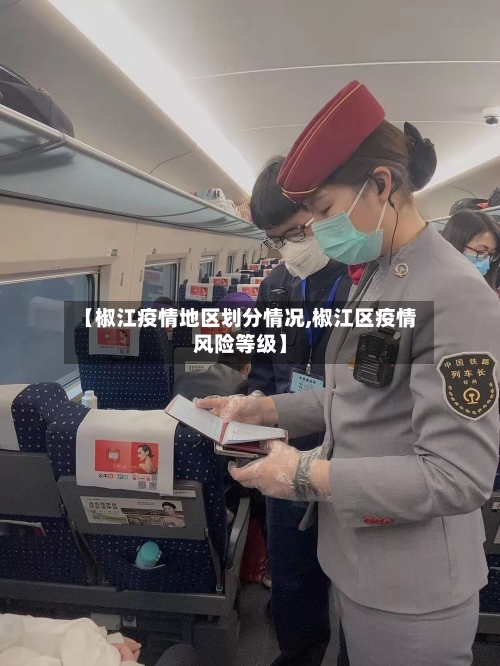 【椒江疫情地区划分情况,椒江区疫情风险等级】