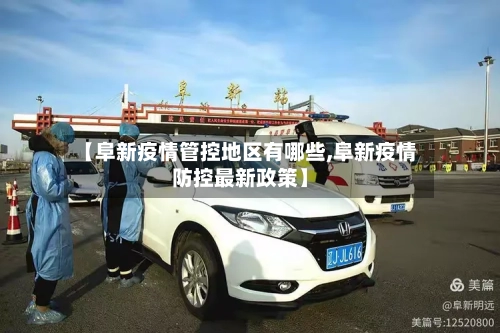 【阜新疫情管控地区有哪些,阜新疫情防控最新政策】-第2张图片