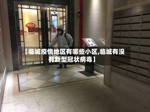 【临城疫情地区有哪些小区,临城有没有新型冠状病毒】-第3张图片