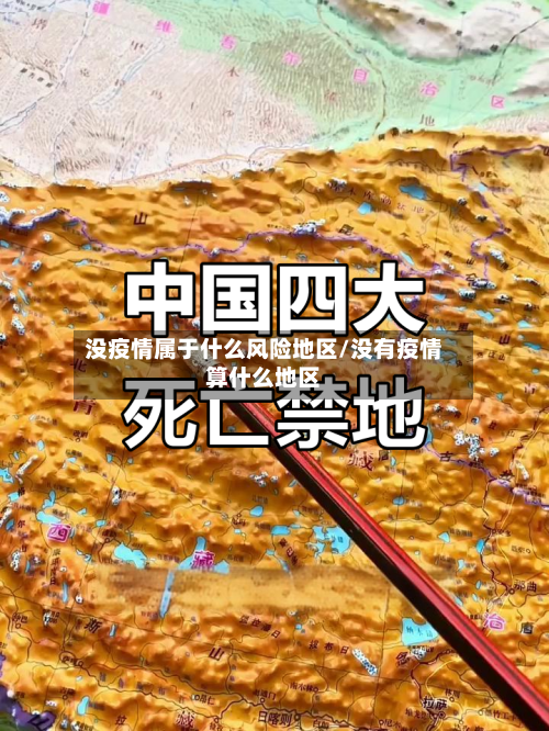 没疫情属于什么风险地区/没有疫情算什么地区-第3张图片