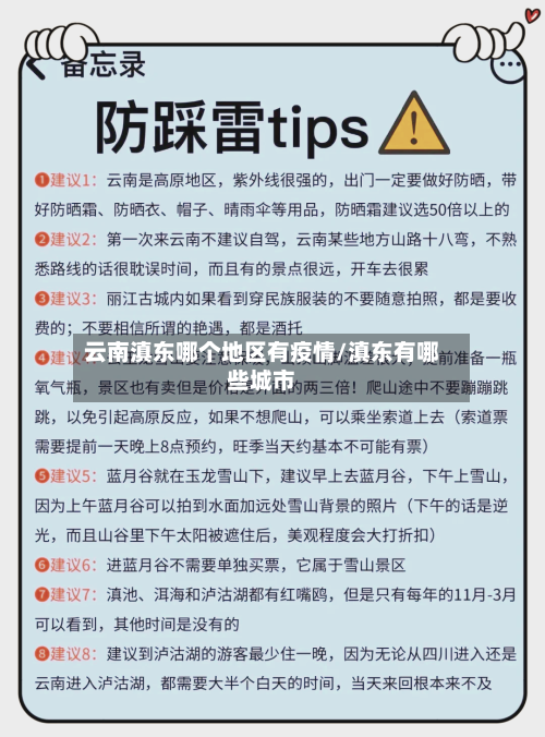 云南滇东哪个地区有疫情/滇东有哪些城市