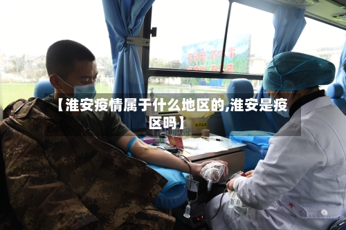 【淮安疫情属于什么地区的,淮安是疫区吗】-第2张图片