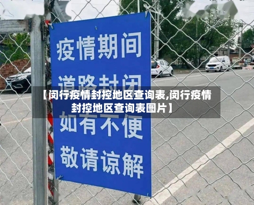 【闵行疫情封控地区查询表,闵行疫情封控地区查询表图片】