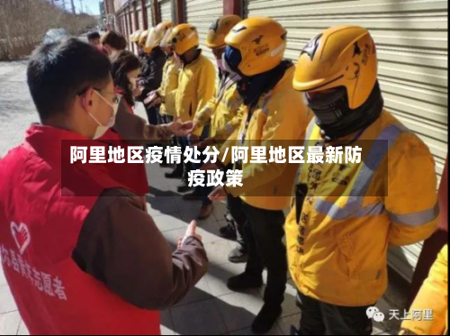 阿里地区疫情处分/阿里地区最新防疫政策-第2张图片