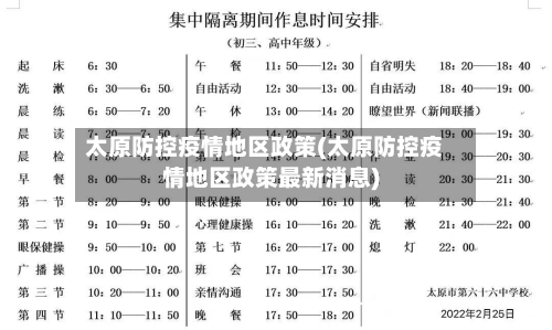 太原防控疫情地区政策(太原防控疫情地区政策最新消息)