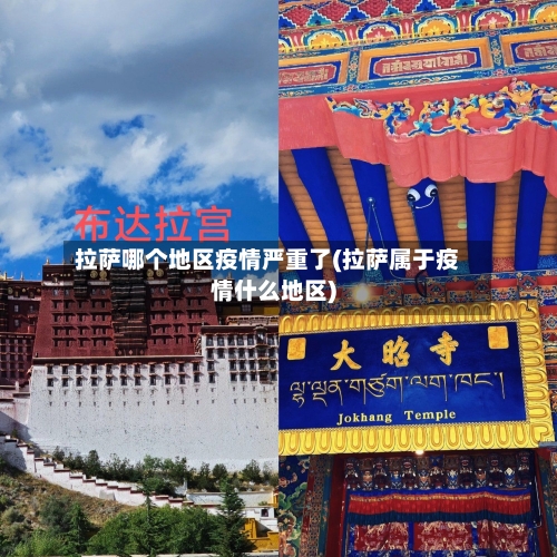 拉萨哪个地区疫情严重了(拉萨属于疫情什么地区)