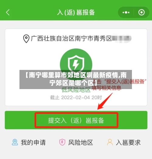 【南宁哪里算市郊地区啊最新疫情,南宁郊区是哪个区】