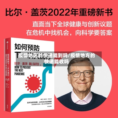 疫情地区的快递能到吗/疫情地方的快递能收吗