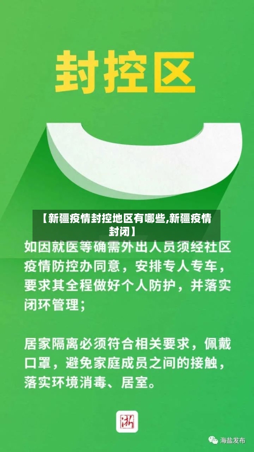 【新疆疫情封控地区有哪些,新疆疫情封闭】