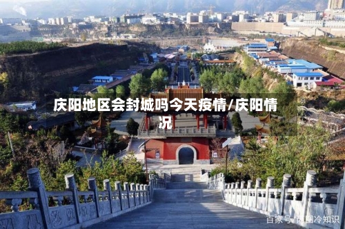 庆阳地区会封城吗今天疫情/庆阳情况