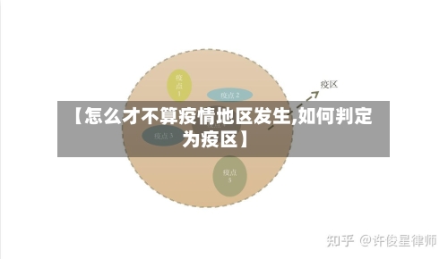 【怎么才不算疫情地区发生,如何判定为疫区】-第3张图片