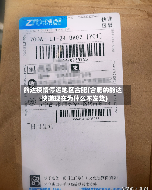 韵达疫情停运地区合肥(合肥的韵达快递现在为什么不发货)
