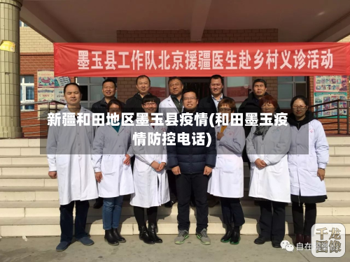 新疆和田地区墨玉县疫情(和田墨玉疫情防控电话)